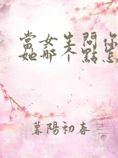 当女生问你喜欢她哪个点怎么回