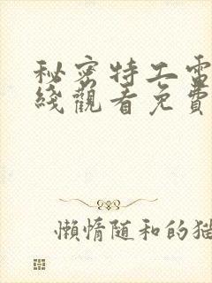 秘密特工电影在线观看免费完整版