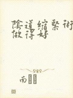 阴道缩紧术哪里做得好