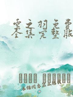 云之羽免费观看全集完整版在线观看