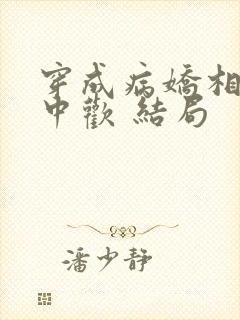 穿成病娇相公掌中欢 结局