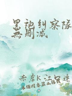 黑袍纠察队3季无删减