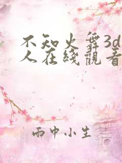 不知火舞3d同人在线观看