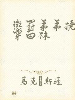 惩罚弟弟挠脚心穿白袜