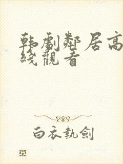 韩剧邻居高清在线观看