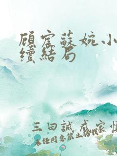 顾宸苏婉小说后续结局