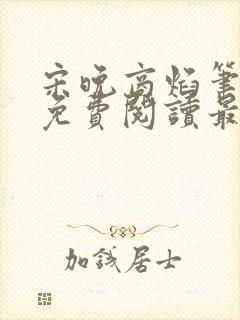 宋晚商焰笔趣阁免费阅读最新章节