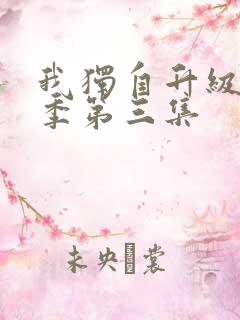 我独自升级第二季第三集
