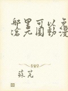 哪里可以免费看沧元图动漫全集