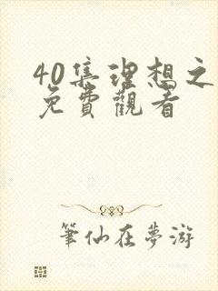 40集理想之城免费观看