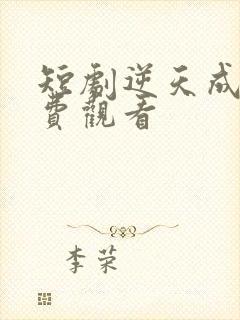 短剧逆天成仙免费观看