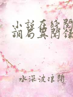 小说在线阅读民调局异闻录之最终篇章