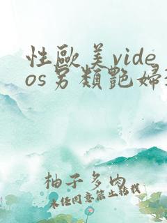 性欧美videos另类艳妇3d