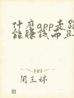 什么app走路能赚钱而且赚的多