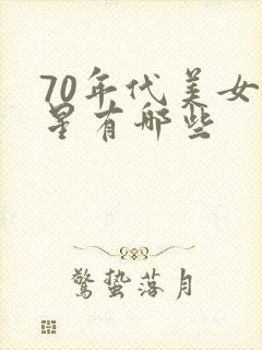 70年代美女明星有哪些