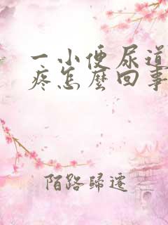 一小便尿道口就疼怎么回事