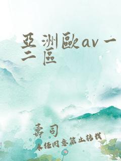 亚洲欧av一区二区