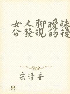 女人聊暧昧被老公发现的后果