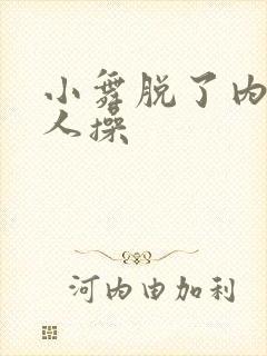 小舞脱了内裤让人操