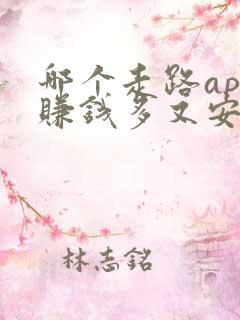 哪个走路app赚钱多又安全可靠