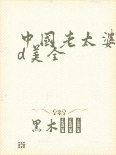 中国老太婆性hd美全