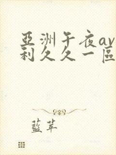 亚洲午夜av福利久久一区