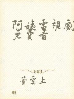 阿姨电视剧全集免费看