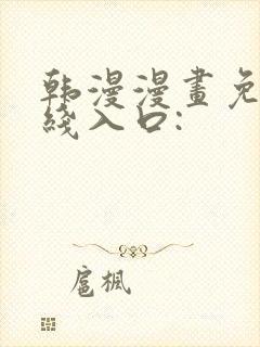 韩漫漫画免费在线入口:
