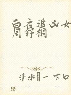 白夜追凶女主角周舒桐