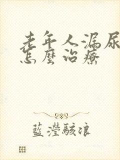 老年人漏尿男性怎么治疗