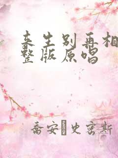 来生别再相遇完整版原唱