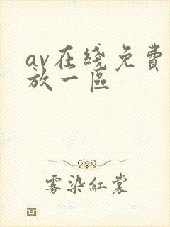av在线免费播放一区