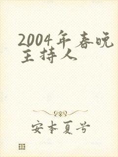 2004年春晚主持人