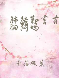 肺结节会有痰及胸闷吗