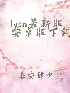 lysn最新版安卓版下载