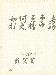 如何免费去除pdf文档中的水印