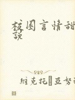 校园言情甜文小说