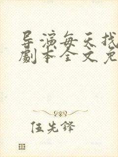 导演每天找我改剧本全文免费阅读