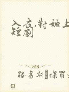 入夜,对她上瘾短剧