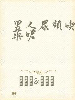 男人尿频吃什么药呢