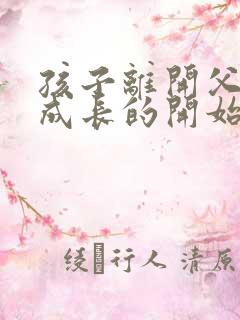 孩子离开父母是成长的开始