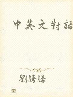 中英文对话翻译