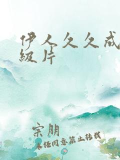 伊人久久成人一级片