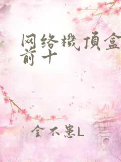 网络机顶盒排名前十