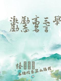 激励高三学生的励志名言