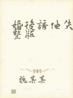 婚后诱他失控完整版