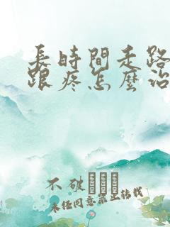 长时间走路脚后跟疼怎么治疗