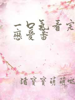 一口气看完校园恋爱番