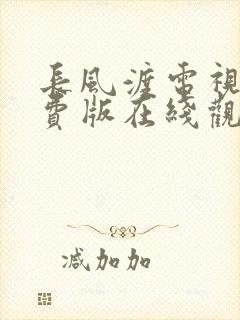 长风渡电视剧免费版在线观看全集