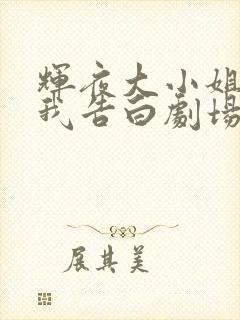 辉夜大小姐想让我告白剧场版什么时候出